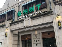 门面-梧桐树下(云锦世家店)