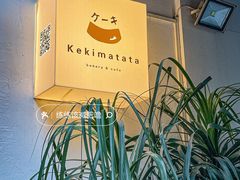 -Kekimatata 生日蛋糕·烘焙教学