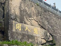 -九华山风景区