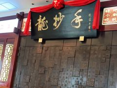 门面-龙抄手(春熙路总店)