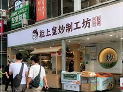 门面-粒上皇(天河南一路店)