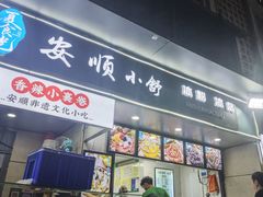-夏食光安顺小舒冰粉冰浆(甲秀楼店)
