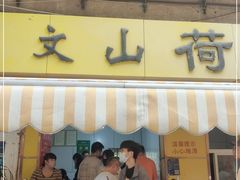 门面-文山荷鲜居(翠湖店)