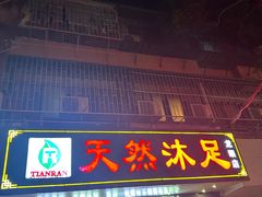 -天然沐足·推背采耳·敷姜艾灸(龙眼美食街店)