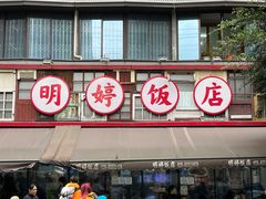 -明婷饭店(外曹家巷店)