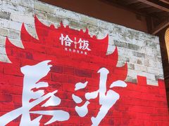 -恰饭·老长沙市井菜 (天河客运站店)