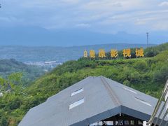 -白鹿原影视城