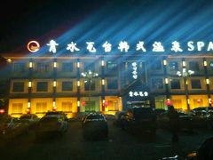 -青水瓦台(新村店)