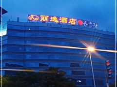 -丽逸酒店