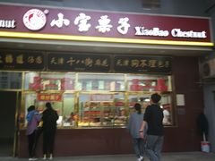 门面-天津小三宝栗子店(黄海路店)
