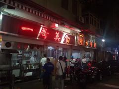 门面-一哥美食(总店)