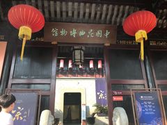 -中国昆曲博物馆