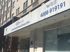 -和睦家诊所(复兴门店)
