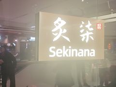 -炙柒Sekinana·精致日料(合生汇店)