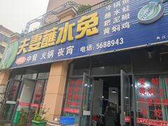 -夫妻蘸水兔(夹江店)
