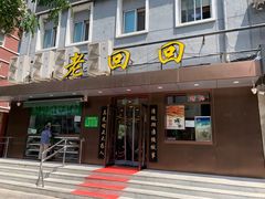 门面-老回回饺子馆(海洋馆店)