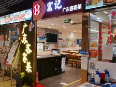 -宏记广东客家菜(丰汇店)