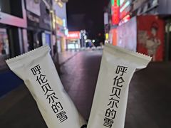 雪糕-很久以前羊肉串(昌里路三钢里店)