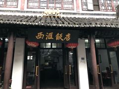 -西汇饭店(甪直店)