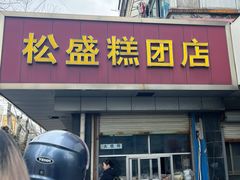 -松盛糕团店(红旗桥店)