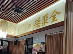 -全聚德(领城国际店)