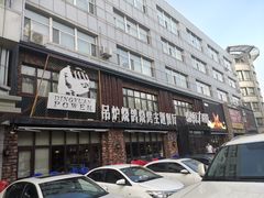 -鼎原力量东北吊炉烧烤(临河街店)