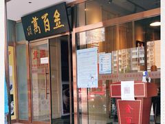 门面-金百万(亦庄店)