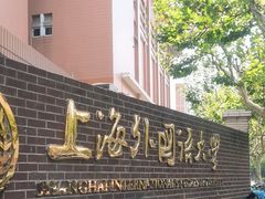 -上海外国语大学(虹口校区)
