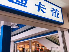 -迪卡侬(瓯海店)