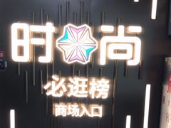 -时尚天河商业广场