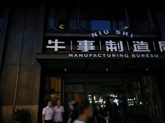 -牛事制造局牛肉火锅(莲岳路店)