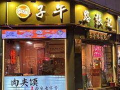 -子午路张记·肉夹馍(华强北店)