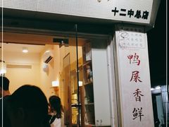 门面-一杯潮茶·专注潮汕茶饮(十二中创始店)