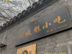 门面-增盛魁小吃店