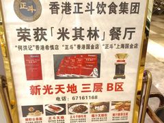 -正斗·港式粤菜(SKLP店)
