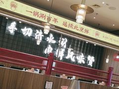-侃爷南门铜锅涮肉