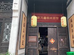 门面-新万鑫银丝面·非遗无锡味(惠山古镇店)