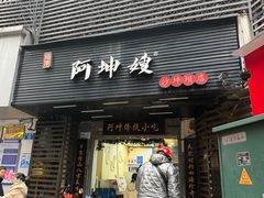 -阿坤传统手工小吃(沙坪坝店)