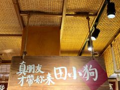 -田小狗的饭店(碧桂园店)