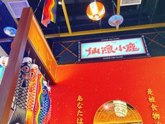 -仙隐小鹿中华料理(南宁万象城店)