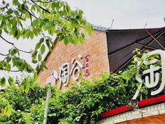-淘谷粤有味(石湾店)