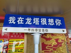 -龙塔