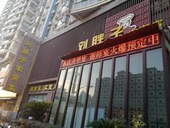 门面-刘胖子家常菜·蹄花焖藕(中南店)