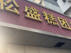 -松盛糕团店(红旗桥店)