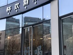 门面-杯欢制茶(三里屯店)