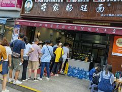 -蒋家肠旺面馆老店(合群路店)