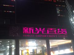 -海珠新都荟城光荟(海珠店)