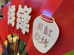 -钱锋炭缸烧烤(南湖大路总店)