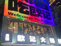 -欧记大排档·景德菜(上海首店)