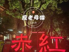 -赤红音乐现场(浦东金桥路店)